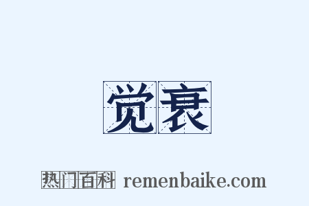 觉衰是什么意思的图片